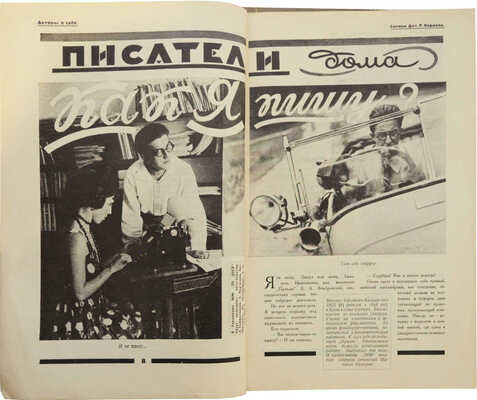 30 дней. Иллюстрированный ежемесячник. 1927. № 8; 1929. № 6. М.: Издательское общество «ЗИФ», 1927-1929.